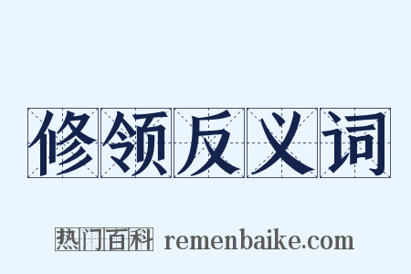 修领反义词是什么意思的图片